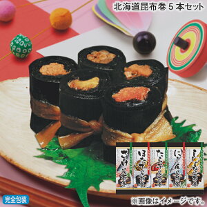早割期間中!11/28まで【通常価格4,330円⇒3,890円】お歳暮 冬ギフト 北海道昆布巻5本セット 送料込み ギフト プレゼント 贈答 お取り寄せ お土産 (レビュー記入で300円OFFクーポン配布中)