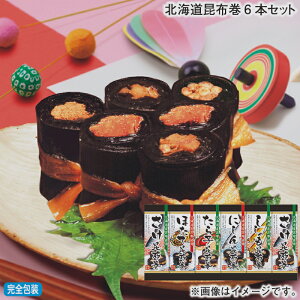 早割期間中!11/28まで【通常価格4,700円⇒4,230円】お歳暮 冬ギフト 北海道昆布巻6本セット 送料込み ギフト プレゼント 贈答 お取り寄せ お土産 (レビュー記入で300円OFFクーポン配布中)