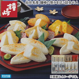 お歳暮 冬ギフト 仙台名産 鐘崎の笹かまぼこ詰合せ A B 送料込み ギフト プレゼント 贈答 お取り寄せ お土産 (レビュー記入で300円OFFクーポン配布中)
