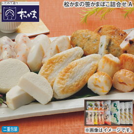 お歳暮 冬ギフト 松かまの笹かまぼこ詰合せ A B 送料込み ギフト プレゼント 贈答 お取り寄せ お土産 (レビュー記入で300円OFFクーポン配布中)