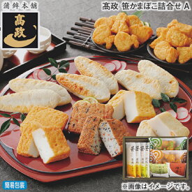 お歳暮 冬ギフト 高政 笹かまぼこ詰合せ A B 送料込み ギフト プレゼント 贈答 お取り寄せ お土産 (レビュー記入で300円OFFクーポン配布中)