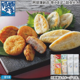 お歳暮 冬ギフト 阿部蒲鉾店 笹かまぼこ詰合せ A B 送料込み ギフト プレゼント 贈答 お取り寄せ お土産 (レビュー記入で300円OFFクーポン配布中)