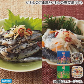 早割期間中！11/28まで【通常価格3,550円⇒3,400円】お歳暮 冬ギフト いわしのごま漬といわしの野菜漬ギフト 送料込み ギフト プレゼント 贈答 お取り寄せ お土産 (レビュー記入で300円OFFクーポン配布中)