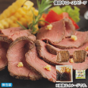 早割期間中!11/28まで【通常価格4,500円⇒4,050円】お歳暮 冬ギフト 備前牛ローストビーフ 送料込み ギフト プレゼント 贈答 お取り寄せ お土産 (レビュー記入で300円OFFクーポン配布中)