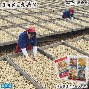 早割期間中!11/28まで【通常価格4,150円⇒3,950円】お歳暮 冬ギフト 落花生詰合せ 送料込み ギフト プレゼント 贈答 お取り寄せ お土産 (レビュー記入で300円OFFクーポン配布中)