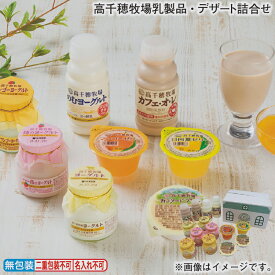 早割期間中！11/28まで【通常価格3,850円⇒3,550円】お歳暮 冬ギフト 高千穂牧場乳製品・デザート詰合せ 送料込み ギフト プレゼント 贈答 お取り寄せ お土産 (レビュー記入で300円OFFクーポン配布中)
