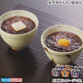 早割期間中！11/28まで【通常価格3,200円⇒2,950円】お歳暮 冬ギフト 永平寺ぜんざい詰合せ 送料込み ギフト プレゼント 贈答 お取り寄せ お土産 (レビュー記入で300円OFFクーポン配布中)
