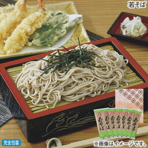 早割期間中!11/28まで【通常価格2,750円⇒2,600円】お歳暮 冬ギフト 若そば 送料込み ギフト プレゼント 贈答 お取り寄せ お土産 (レビュー記入で300円OFFクーポン配布中)