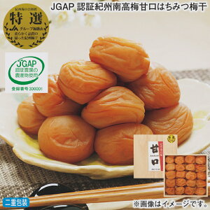 早割期間中!11/28まで【通常価格3,800円⇒3,380円】お歳暮 冬ギフト JGAP認証紀州南高梅甘口はちみつ梅干 送料込み ギフト プレゼント 贈答 お取り寄せ お土産 (レビュー記入で300円OFFクーポン