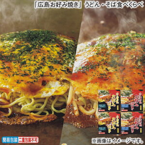 早割期間中!11/28まで【通常価格4,400円⇒4,040円】お歳暮 冬ギフト 「広島お好み焼き」うどん・そば食べくらべ 送料込み ギフト プレゼント 贈答 お取り寄せ お土産 (レビュー記入で300円OFFク