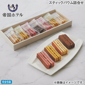 お歳暮 スティックバウム詰合せ 冬ギフト 送料込み ギフト プレゼント 贈答 お取り寄せ お土産 (レビュー記入で300円OFFクーポン配布中)