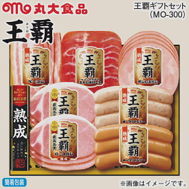お歳暮 王覇ギフトセット MO-300 MO-502 冬ギフト 送料込み ギフト プレゼント 贈答 お取り寄せ お土産 (レビュー記入で300円OFFクーポン配布中)