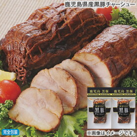 お歳暮 鹿児島県産黒豚チャーシュー 冬ギフト 送料込み ギフト プレゼント 贈答 お取り寄せ お土産 (レビュー記入で300円OFFクーポン配布中)