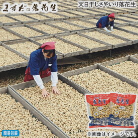 お歳暮 天日干しさやいり落花生 冬ギフト 送料込み ギフト プレゼント 贈答 お取り寄せ お土産 (レビュー記入で300円OFFクーポン配布中)