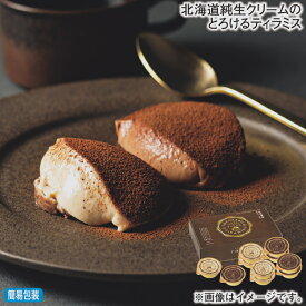 お歳暮 北海道純生クリームのとろけるティラミス 冬ギフト 送料込み ギフト プレゼント 贈答 お取り寄せ お土産 (レビュー記入で300円OFFクーポン配布中)