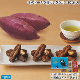お歳暮 冬のドーナツ棒セレクション　30本入 冬ギフト 送料込み ギフト プレゼント 贈答 お取り寄せ お土産 (レビュー記入で300円OFFクーポン配布中)