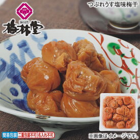 つぶれうす塩味梅干 送料込み ギフト プレゼント 贈答 お取り寄せ お土産 (レビュー記入で300円OFFクーポン配布中)