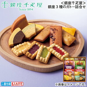 早割期間中!11/28まで【通常価格3,240円⇒3,070円】お歳暮 冬ギフト <銀座千疋屋>銀座3種のガトー詰合せ 送料込み ギフト プレゼント 贈答 お取り寄せ お土産 (レビュー記入で300円OFFクーポ