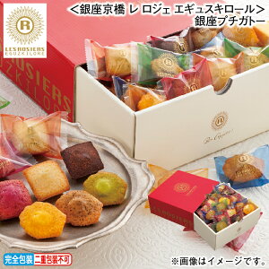 早割期間中!11/28まで【通常価格3,240円⇒3,070円】お歳暮 冬ギフト <銀座京橋 レ ロジェ エギュスキロール>銀座プチガトー 送料込み ギフト プレゼント 贈答 お取り寄せ お土産 (レビュ