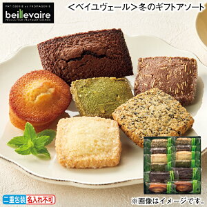 早割期間中!11/28まで【通常価格3,240円⇒2,990円】お歳暮 冬ギフト <ベイユヴェール>冬のギフトアソート 送料込み ギフト プレゼント 贈答 お取り寄せ お土産 (レビュー記入で300円OFFクーポ