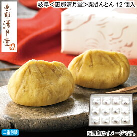 お歳暮 冬ギフト 岐阜＜恵那清月堂＞栗きんとん 12個入 18個入 送料込み ギフト プレゼント 贈答 お取り寄せ お土産 (レビュー記入で300円OFFクーポン配布中)
