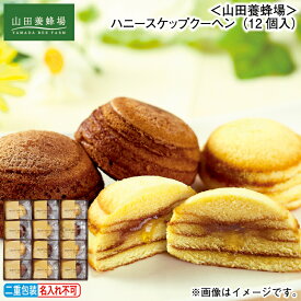 早割期間中！11/28まで【通常価格3,480円⇒3,070円】お歳暮 冬ギフト ＜山田養蜂場＞ハニースケップクーヘン（12個入） 送料込み ギフト プレゼント 贈答 お取り寄せ お土産 (レビュー記入で300円OFFクーポン配布中)
