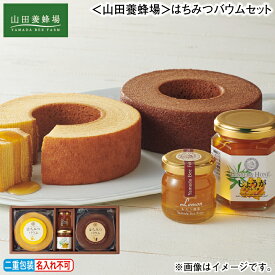 早割期間中！11/28まで【通常価格3,480円⇒3,070円】お歳暮 冬ギフト ＜山田養蜂場＞はちみつバウムセット 送料込み ギフト プレゼント 贈答 お取り寄せ お土産 (レビュー記入で300円OFFクーポン配布中)