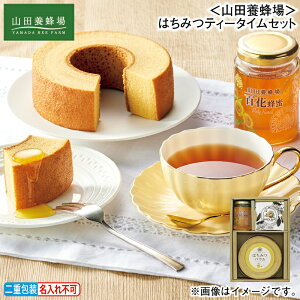 早割期間中!11/28まで【通常価格3,480円⇒3,070円】お歳暮 冬ギフト <山田養蜂場>はちみつティータイムセット 送料込み ギフト プレゼント 贈答 お取り寄せ お土産 (レビュー記入で300円OFFク