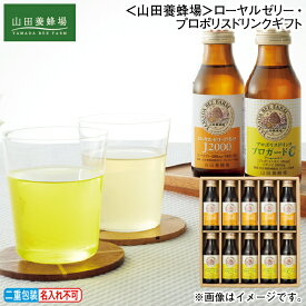 早割期間中！11/28まで【通常価格3,480円⇒3,070円】お歳暮 冬ギフト ＜山田養蜂場＞ローヤルゼリー・プロポリスドリンクギフト 送料込み ギフト プレゼント 贈答 お取り寄せ お土産 (レビュー記入で300円OFFクーポン配布中)