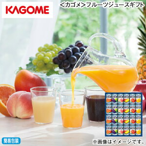 早割期間中!11/28まで【通常価格3,540円⇒3,380円】お歳暮 冬ギフト <カゴメ>フルーツジュースギフト 送料込み ギフト プレゼント 贈答 お取り寄せ お土産 (レビュー記入で300円OFFクーポン配
