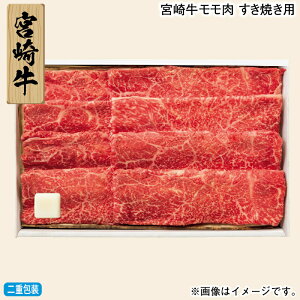 早割期間中!11/28まで【通常価格5,500円⇒4,980円】お歳暮 冬ギフト 宮崎牛モモ肉 すき焼き用 送料込み ギフト プレゼント 贈答 お取り寄せ お土産 (レビュー記入で300円OFFクーポン配布中)