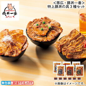 早割期間中！11/28まで【通常価格4,980円⇒4,650円】お歳暮 冬ギフト ＜帯広・豚丼一番＞特上豚丼の具3種セット 送料込み ギフト プレゼント 贈答 お取り寄せ お土産 (レビュー記入で300円OFFクーポン配布中)