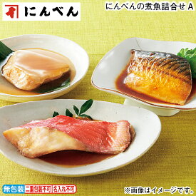 お歳暮 冬ギフト にんべんの煮魚詰合せ A B 送料込み ギフト プレゼント 贈答 お取り寄せ お土産 (レビュー記入で300円OFFクーポン配布中)