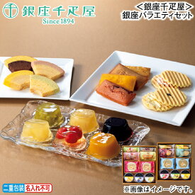 お歳暮 ＜銀座千疋屋＞銀座バラエティセット 冬ギフト 送料込み ギフト プレゼント 贈答 お取り寄せ お土産 (レビュー記入で300円OFFクーポン配布中)
