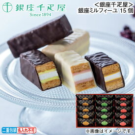 お歳暮 ＜銀座千疋屋＞銀座ミルフィーユ　15個 冬ギフト 送料込み ギフト プレゼント 贈答 お取り寄せ お土産 (レビュー記入で300円OFFクーポン配布中)