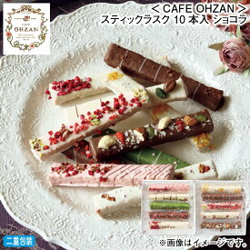 お歳暮 ＜CAFE　OHZAN＞スティックラスク　10本入　ショコラ 冬ギフト 送料込み ギフト プレゼント 贈答 お取り寄せ お土産 (レビュー記入で300円OFFクーポン配布中)