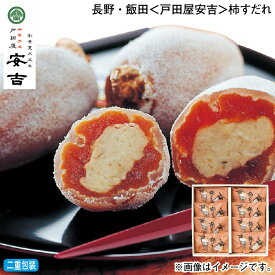 お歳暮 長野・飯田＜戸田屋安吉＞柿すだれ 冬ギフト 送料込み ギフト プレゼント 贈答 お取り寄せ お土産 (レビュー記入で300円OFFクーポン配布中)