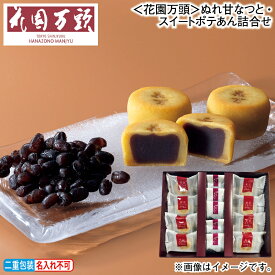 お歳暮 ＜花園万頭＞ぬれ甘なつと・スイートポテあん詰合せ 1箱 2箱 冬ギフト 送料込み ギフト プレゼント 贈答 お取り寄せ お土産 (レビュー記入で300円OFFクーポン配布中)