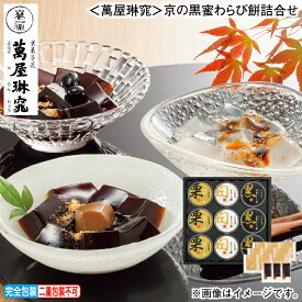 お歳暮 ＜萬屋琳窕＞京の黒蜜わらび餅詰合せ 冬ギフト 送料込み ギフト プレゼント 贈答 お取り寄せ お土産 (レビュー記入で300円OFFクーポン配布中)
