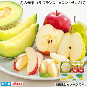 お歳暮 冬の旬果(ラ フランス・メロン・サンふじ) 冬ギフト 送料込み ギフト プレゼント 贈答 お取り寄せ お土産 (レビュー記入で300円OFFクーポン配布中)