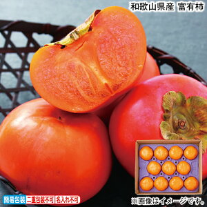 お歳暮 和歌山県産 富有柿 冬ギフト 送料込み ギフト プレゼント 贈答 お取り寄せ お土産 (レビュー記入で300円OFFクーポン配布中)