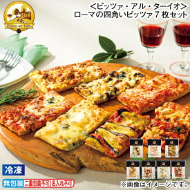 お歳暮 【冷凍】＜ピッツァ・アル・ターイオ＞ローマの四角いピッツァ 7枚セット 10枚セット 冬ギフト 送料込み ギフト プレゼント 贈答 お取り寄せ お土産 (レビュー記入で300円OFFクーポン配布中)