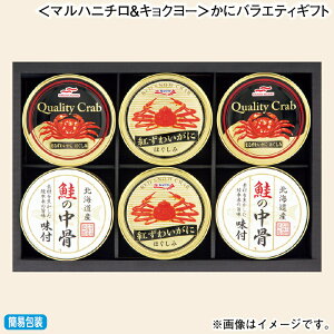 お歳暮 <マルハニチロ&キョクヨー>かにバラエティギフト 冬ギフト 送料込み ギフト プレゼント 贈答 お取り寄せ お土産 (レビュー記入で300円OFFクーポン配布中)