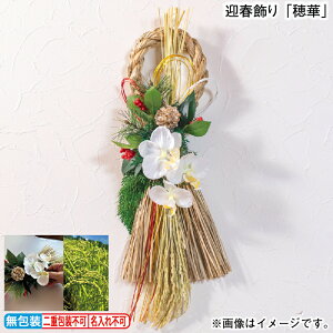 お歳暮 迎春飾り「穂華」 冬ギフト 送料込み ギフト プレゼント 贈答 お取り寄せ お土産 (レビュー記入で300円OFFクーポン配布中)
