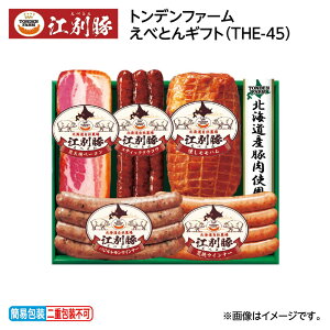 お歳暮 トンデンファームえべとんギフト THE-42 THE-45 送料込み ギフト プレゼント 贈答 お取り寄せ お土産 (レビュー記入で300円OFFクーポン配布中)