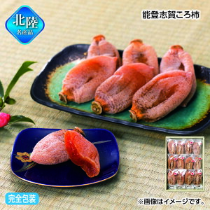 お歳暮 能登志賀ころ柿 送料込み ギフト プレゼント 贈答 お取り寄せ お土産 (レビュー記入で300円OFFクーポン配布中)