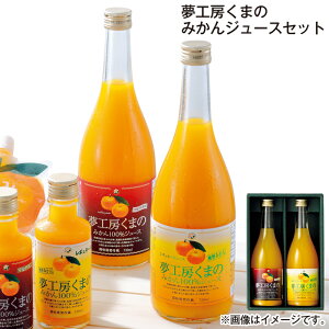 お歳暮 夢工房くまの みかんジュースセット ミニジュースセット 送料込み ギフト プレゼント 贈答 お取り寄せ お土産 (レビュー記入で300円OFFクーポン配布中)