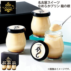 早割期間中!11/28まで【通常価格4,830円⇒4,350円】お歳暮 名古屋スイーツ なめらかプリン 龍の標 送料込み ギフト プレゼント 贈答 お取り寄せ お土産 (レビュー記入で300円OFFクーポン配布