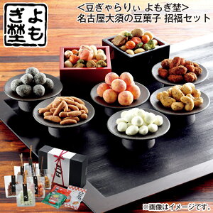 早割期間中!11/28まで【通常価格4,220円⇒3,870円】お歳暮 <豆ぎゃらりぃ よもぎ埜>名古屋大須の豆菓子 招福セット 送料込み ギフト プレゼント 贈答 お取り寄せ お土産 (レビュー記入で3