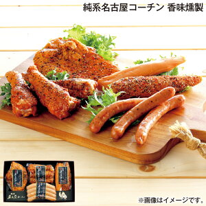 早割期間中!11/28まで【通常価格3,950円⇒3,690円】お歳暮 純系名古屋コーチン 香味燻製 送料込み ギフト プレゼント 贈答 お取り寄せ お土産 (レビュー記入で300円OFFクーポン配布中)